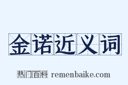 金诺近义词是什么意思的图片